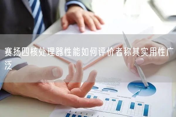 赛扬四核处理器性能如何评价者称其实用性广泛