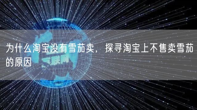 为什么淘宝没有雪茄卖，探寻淘宝上不售卖雪茄的原因