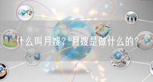 什么叫月嫂？月嫂是做什么的？