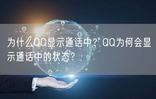 为什么QQ显示通话中？QQ为何会显示通话中的状态？