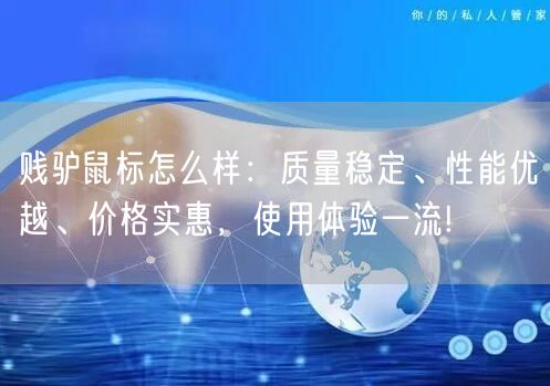 贱驴鼠标怎么样：质量稳定、性能优越、价格实惠，使用体验一流!