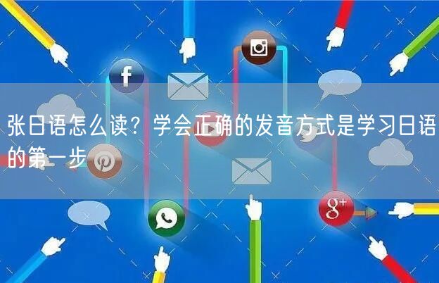 张日语怎么读？学会正确的发音方式是学习日语的第一步