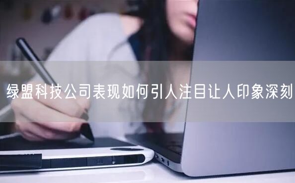 绿盟科技公司表现如何引人注目让人印象深刻