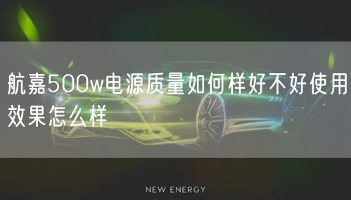 航嘉500w电源质量如何样好不好使用效果怎么样