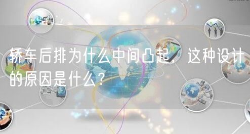 轿车后排为什么中间凸起，这种设计的原因是什么？