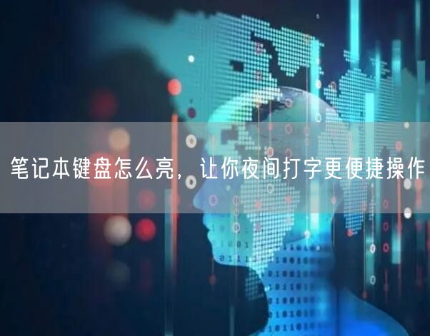 笔记本键盘怎么亮，让你夜间打字更便捷操作