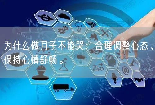 为什么做月子不能哭：合理调整心态、保持心情舒畅。