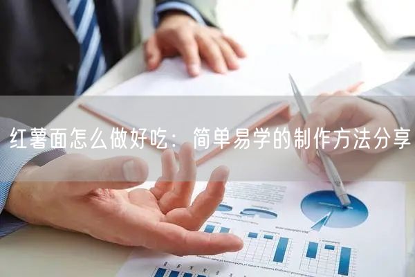 红薯面怎么做好吃：简单易学的制作方法分享