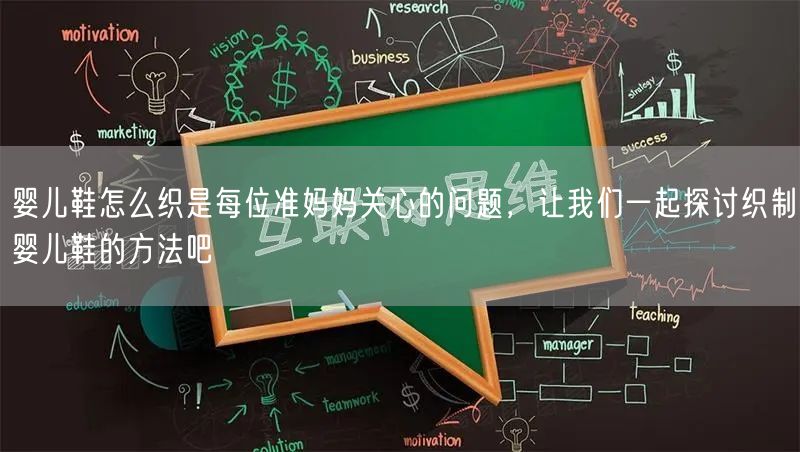 婴儿鞋怎么织是每位准妈妈关心的问题，让我们一起探讨织制婴儿鞋的方法吧