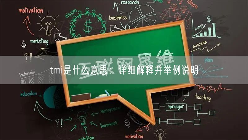 tmi是什么意思：详细解释并举例说明