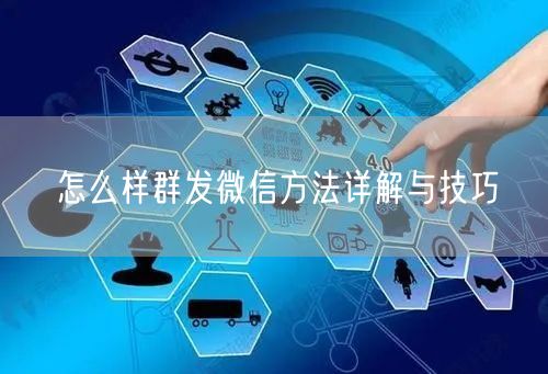 怎么样群发微信方法详解与技巧