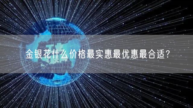 金银花什么价格最实惠最优惠最合适？