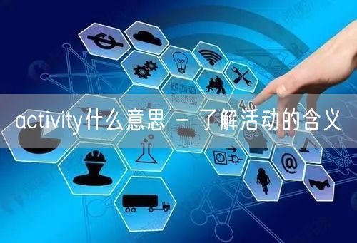 activity什么意思 - 了解活动的含义