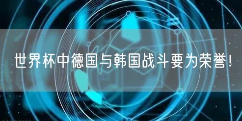 世界杯中德国与韩国战斗要为荣誉！