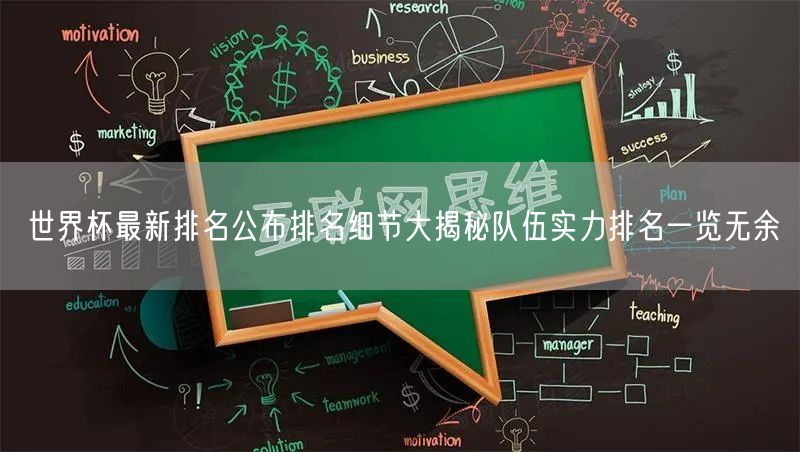 世界杯最新排名公布排名细节大揭秘队伍实力排名一览无余