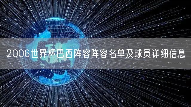 2006世界杯巴西阵容阵容名单及球员详细信息