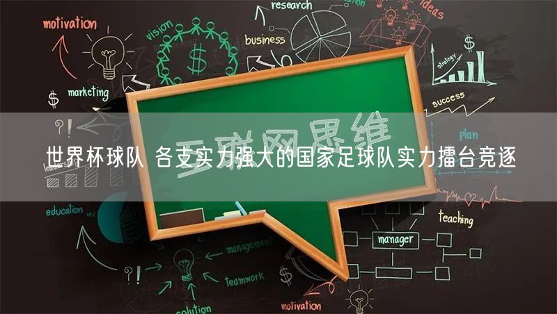 世界杯球队 各支实力强大的国家足球队实力擂台竞逐