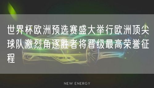 世界杯欧洲预选赛盛大举行欧洲顶尖球队激烈角逐胜者将晋级最高荣