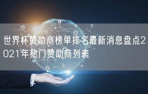 世界杯赞助商榜单排名最新消息盘点2021年热门赞助商列表