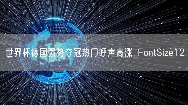 世界杯德国强势夺冠热门呼声高涨_FontSize12