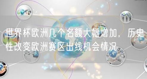 世界杯欧洲几个名额大幅增加，历史性改变欧洲赛区出线机会情况