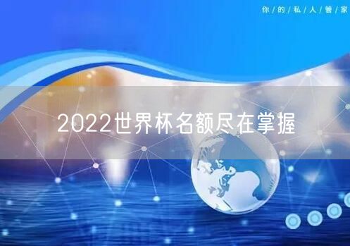 2022世界杯名额尽在掌握