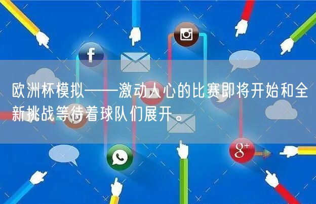 欧洲杯模拟——激动人心的比赛即将开始和全新挑战等待着球队们展