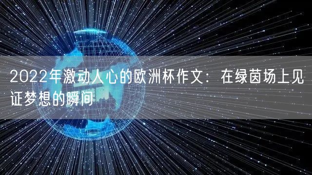 2022年激动人心的欧洲杯作文：在绿茵场上见证梦想的瞬间