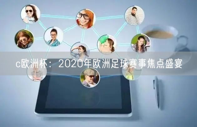 c欧洲杯：2020年欧洲足球赛事焦点盛宴