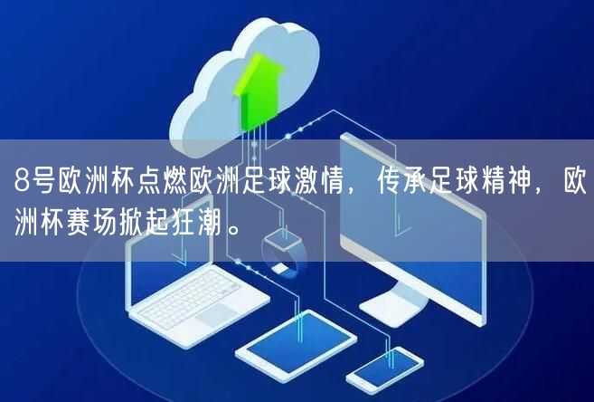 8号欧洲杯点燃欧洲足球激情，传承足球精神，欧洲杯赛场掀起狂潮