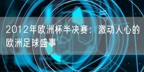 2012年欧洲杯半决赛：激动人心的欧洲足球盛事