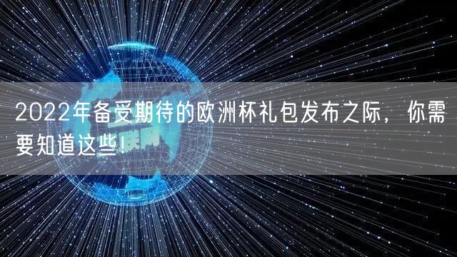 2022年备受期待的欧洲杯礼包发布之际，你需要知道这些！