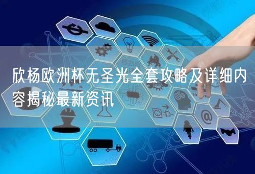 欣杨欧洲杯无圣光全套攻略及详细内容揭秘最新资讯