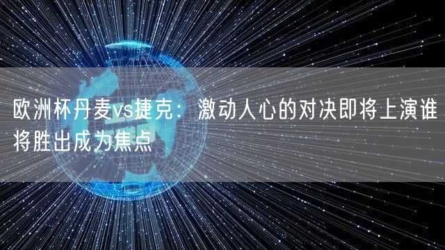 欧洲杯丹麦vs捷克：激动人心的对决即将上演谁将胜出成为焦点