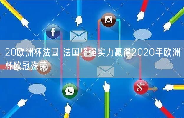 20欧洲杯法国 法国坚强实力赢得2020年欧洲杯欧冠殊荣