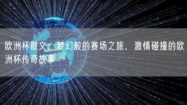 欧洲杯散文：梦幻般的赛场之旅，激情碰撞的欧洲杯传奇故事