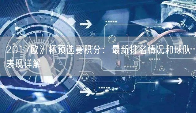 2017欧洲杯预选赛积分：最新排名情况和球队表现详解