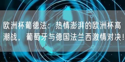 欧洲杯葡德法：热情澎湃的欧洲杯高潮战，葡萄牙与德国法兰西激情