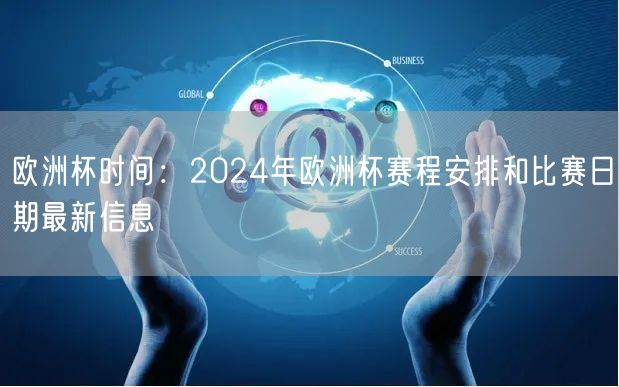 欧洲杯时间：2024年欧洲杯赛程安排和比赛日期最新信息