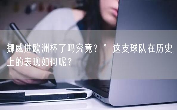 挪威进欧洲杯了吗究竟？”这支球队在历史上的表现如何呢？