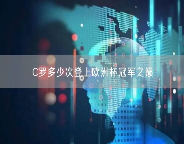 C罗多少次登上欧洲杯冠军之巅