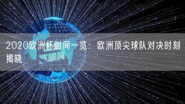 2020欧洲杯时间一览：欧洲顶尖球队对决时刻揭晓