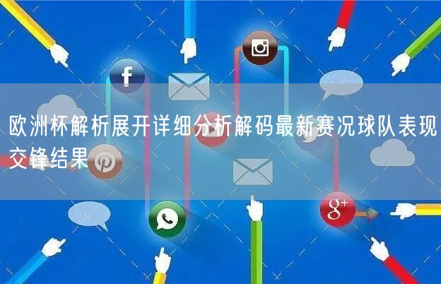 欧洲杯解析展开详细分析解码最新赛况球队表现交锋结果