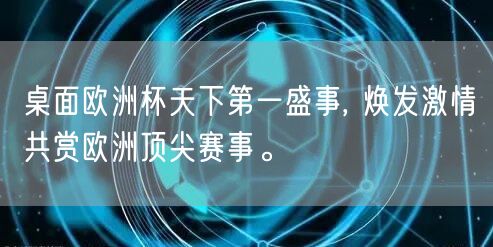 桌面欧洲杯天下第一盛事, 焕发激情共赏欧洲顶尖赛事。