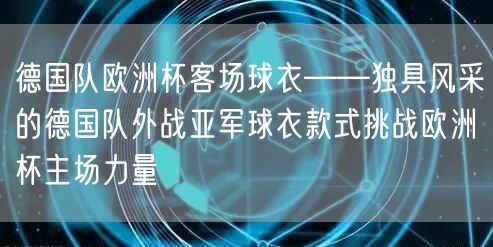 德国队欧洲杯客场球衣——独具风采的德国队外战亚军球衣款式挑战