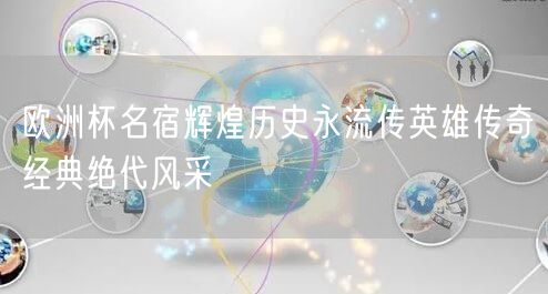 欧洲杯名宿辉煌历史永流传英雄传奇经典绝代风采