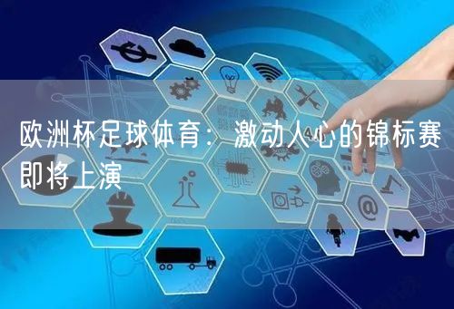 欧洲杯足球体育：激动人心的锦标赛即将上演