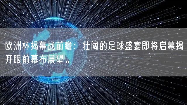 欧洲杯揭幕战前瞻：壮阔的足球盛宴即将启幕揭开眼前幕布展望。