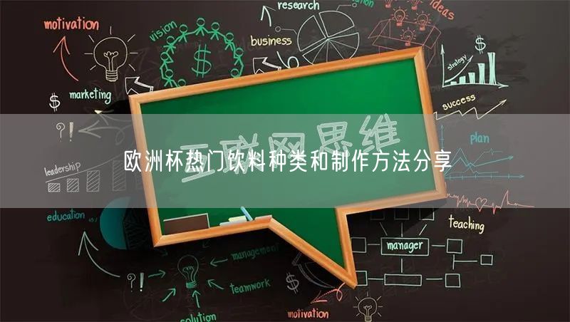 欧洲杯热门饮料种类和制作方法分享