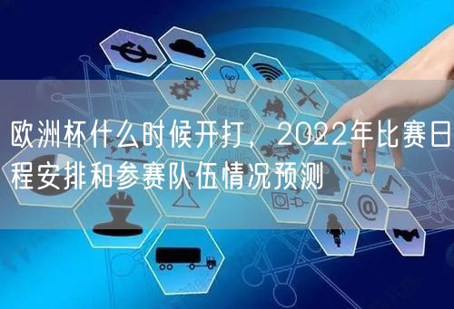 欧洲杯什么时候开打，2022年比赛日程安排和参赛队伍情况预测